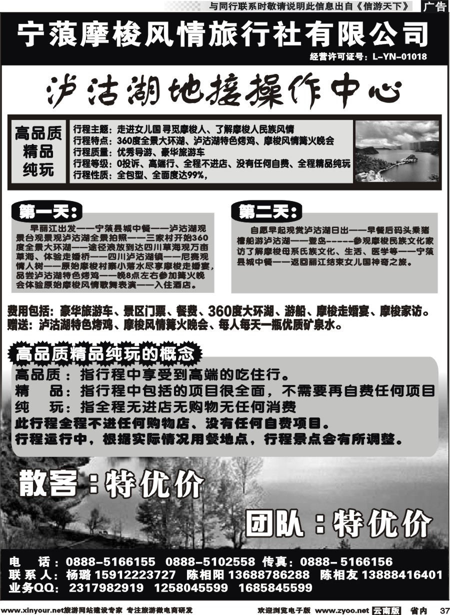 省内037 泸沽湖品质散客二日游 