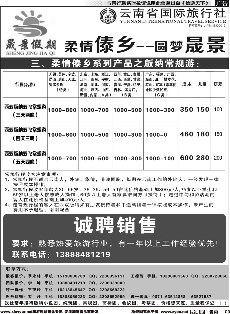 省内009 晟景假期-版纳专线 ｛11086｝