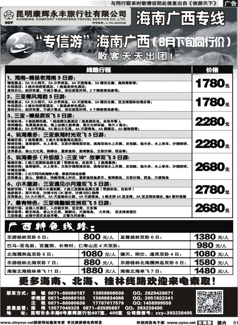 国内051 昆明康辉（永丰407）：专信游-海南北海桂林专线 02 