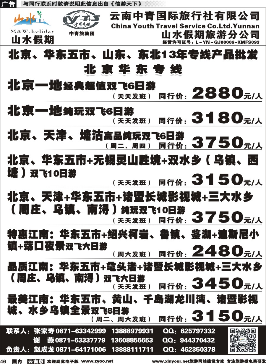 国内046 云南中青国旅-山水假期-北京华东专线1 