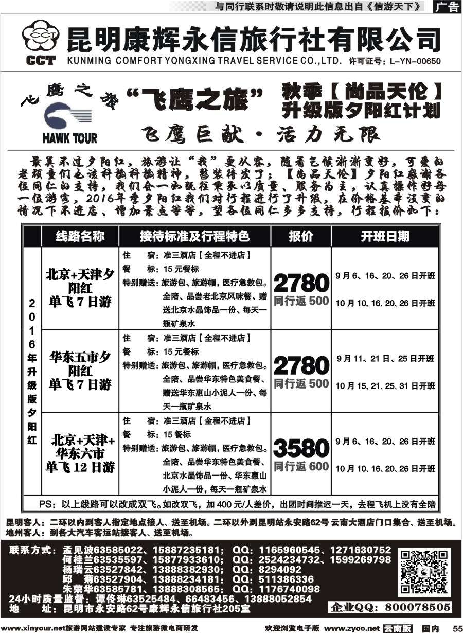 国内055 昆明康辉（413）飞鹰之旅 北京专线4 