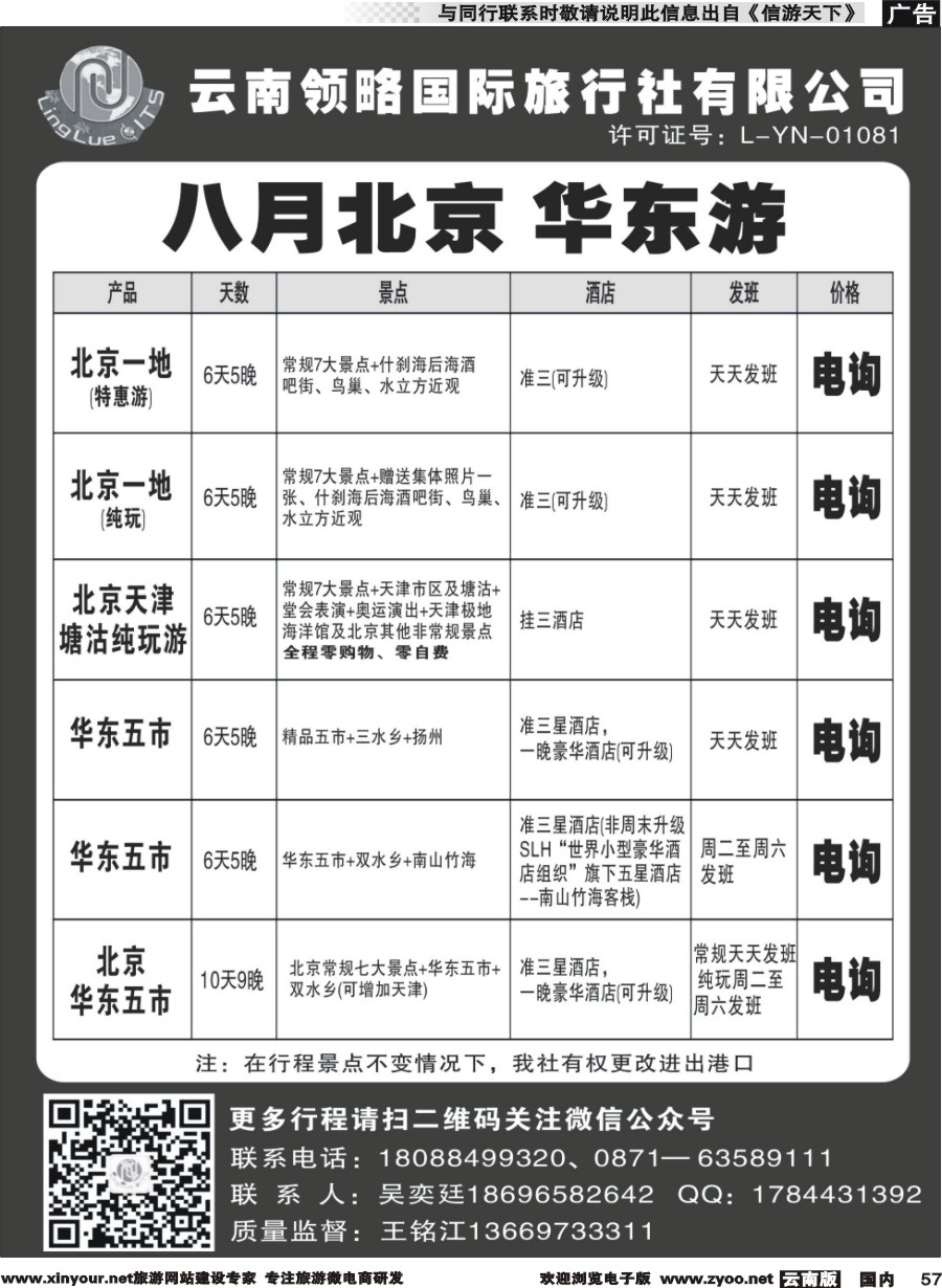 国内057 云南领略国际旅行社--北京华东专线｛11121｝