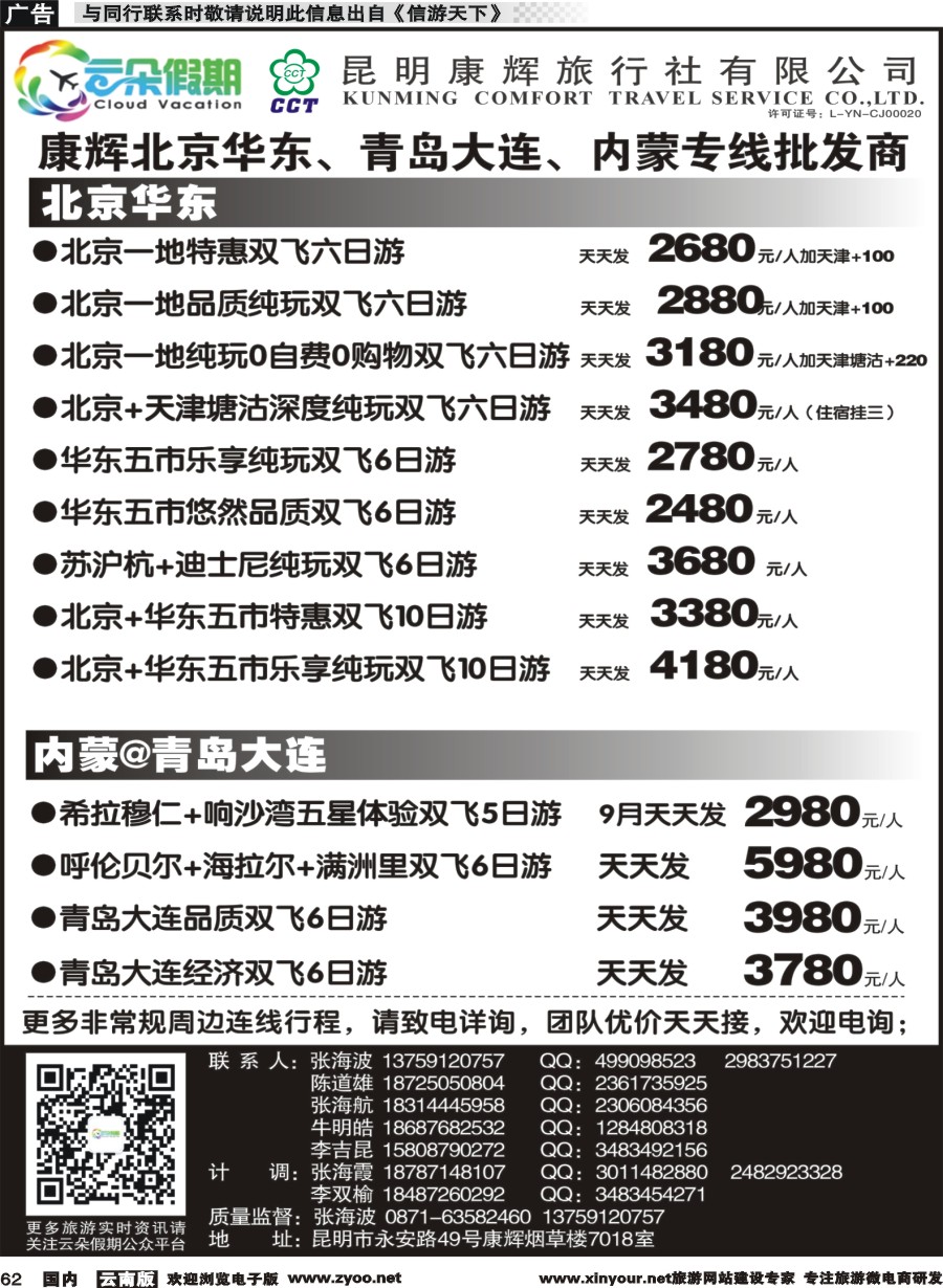 国内062 昆明康辉7018-北京华东、青岛大连、内蒙专线｛11301｝