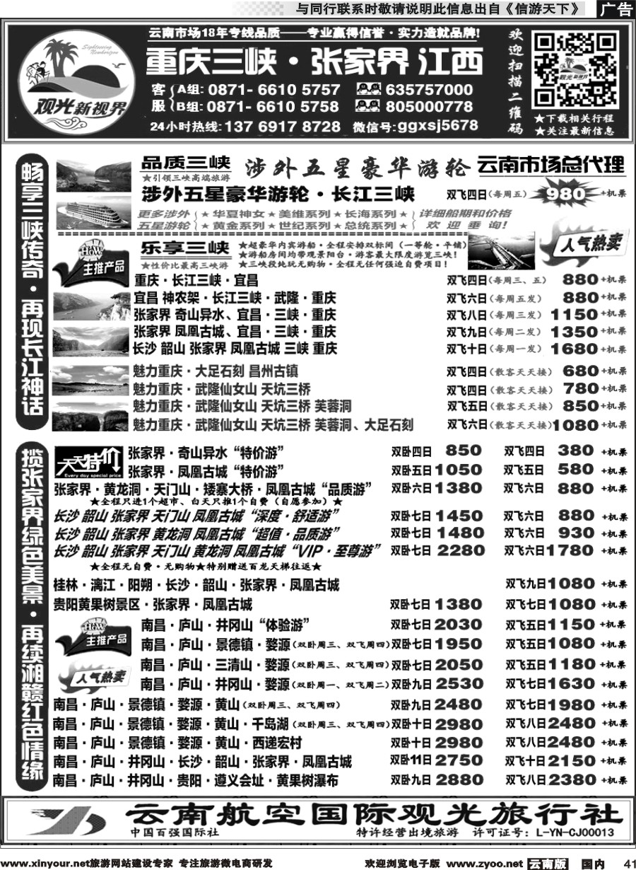 国内041 云航观光国旅  重庆三峡、张家界江西专线2 