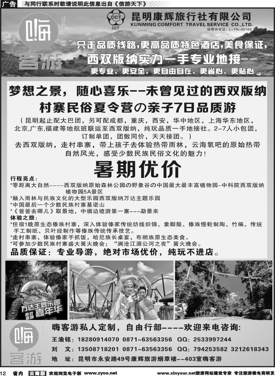 省内012 昆明康辉烟草楼-嗨客游-西双版纳夏令营广告 ｛07135｝
