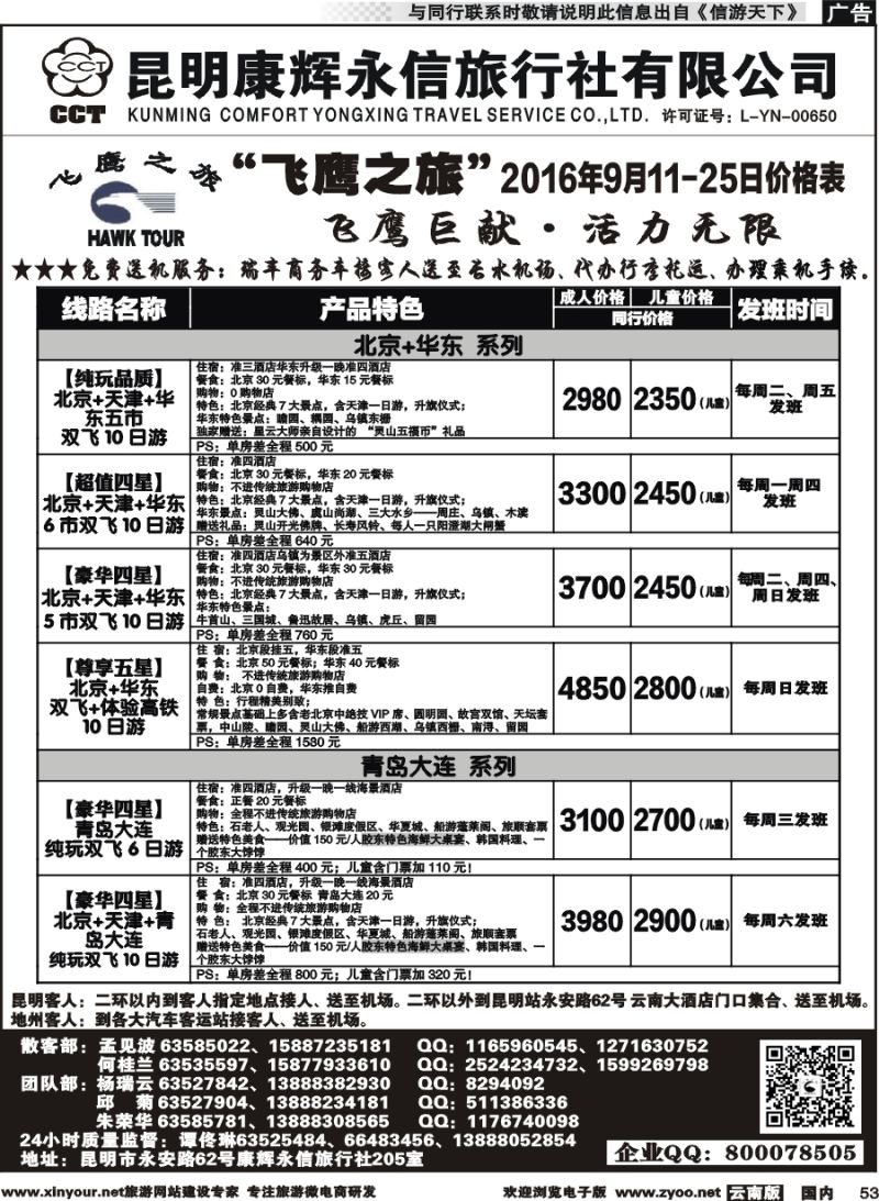 国内053 昆明康辉（413）飞鹰之旅 北京专线2 