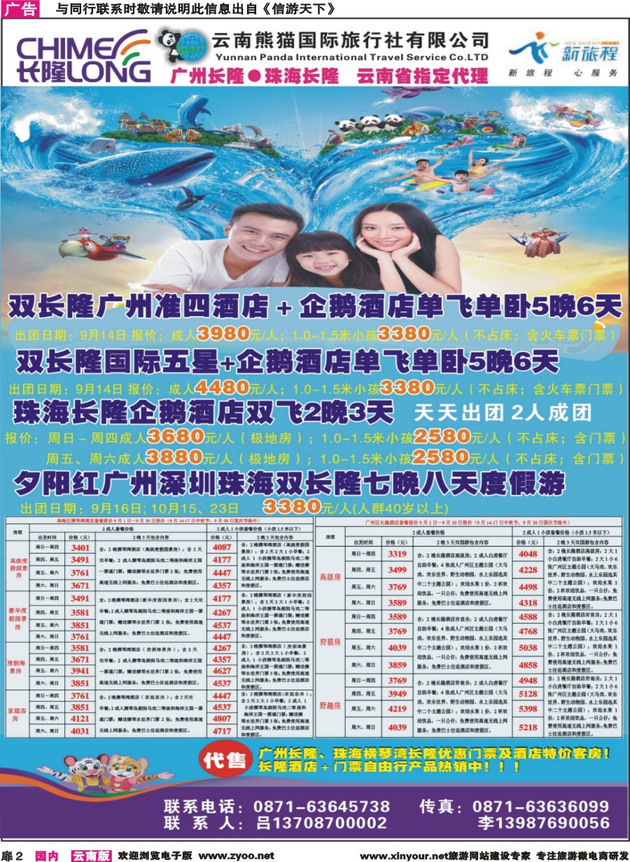 扉2 云南熊猫国旅(新旅程)-广东长隆系列｛10785｝