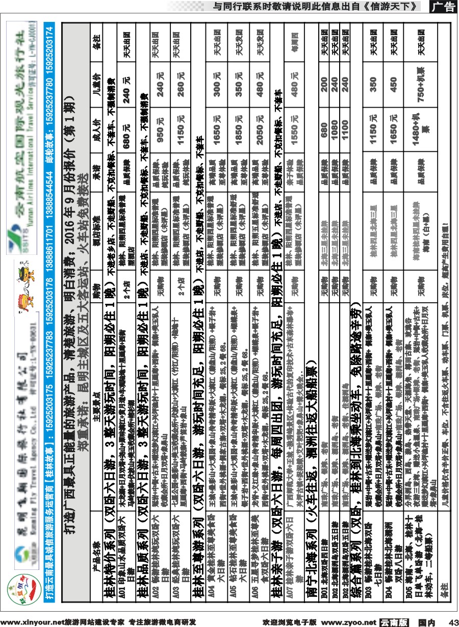 国内043 飞翔国旅-联盟假期-桂林、北海专线 