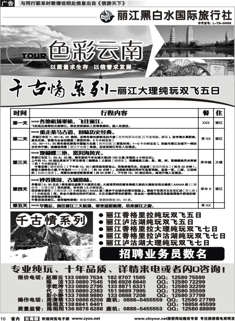 省内010 丽江黑白水国旅-色彩云南：丽江中甸泸沽湖专线1