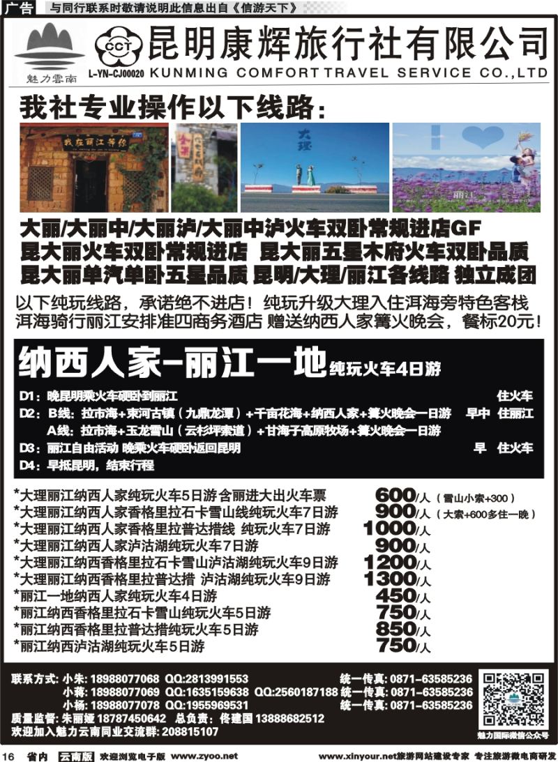省内016 昆明康辉旅行社-魅力云南：云南全线｛10263｝1