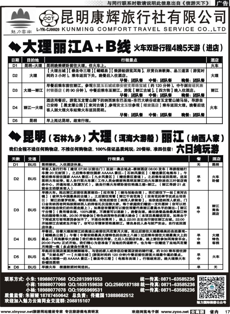 省内017 昆明康辉旅行社-魅力云南：云南全线｛10263｝2