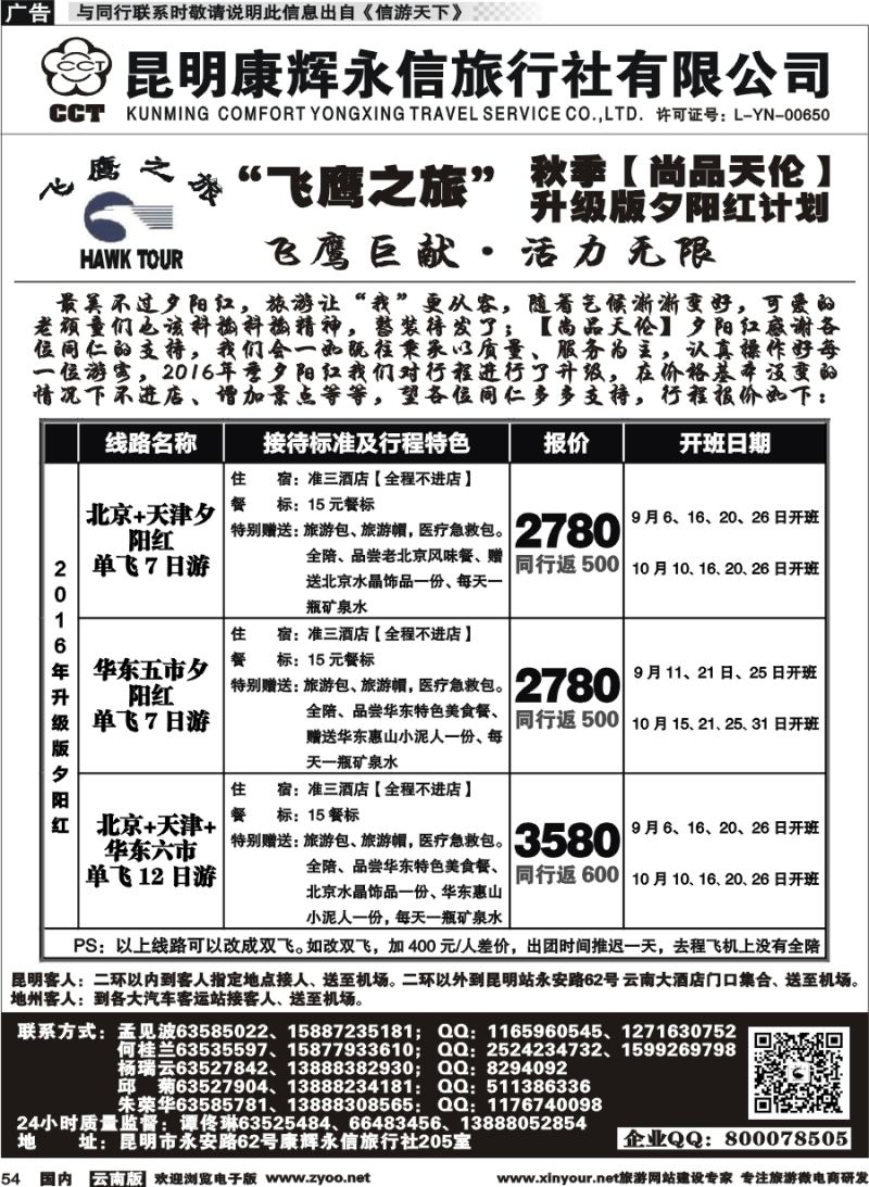 国内054 昆明康辉（413）飞鹰之旅 北京专线3 