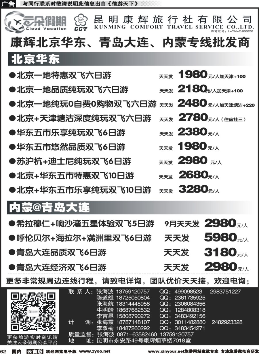 国内062 昆明康辉7018-北京华东、青岛大连、内蒙专线｛11301｝