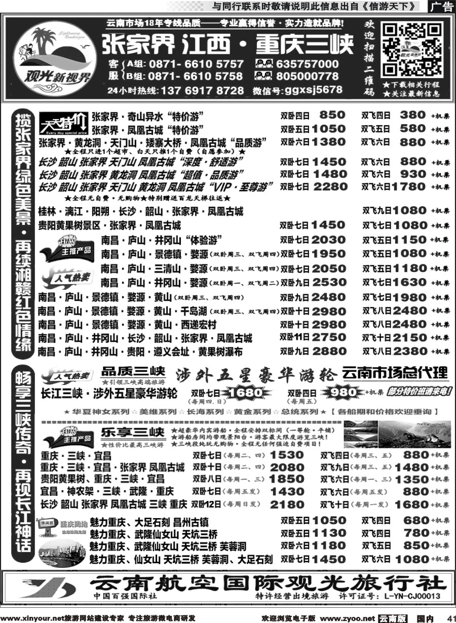 国内041 云航观光国旅  重庆三峡、张家界江西专线2 