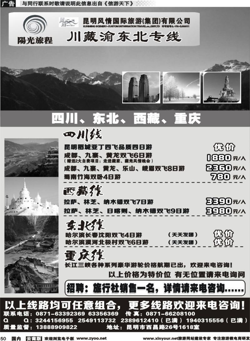 国内050 昆明风情：阳光旅程-川、藏、渝、东北专线 