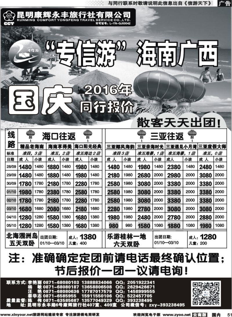 国内051 昆明康辉（永丰407）：专信游-海南北海桂林专线 02 