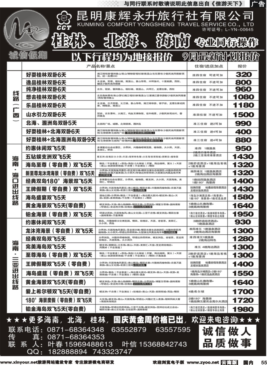 国内055 昆明康辉(永升)-诚信假期·桂林、北海、海南专线