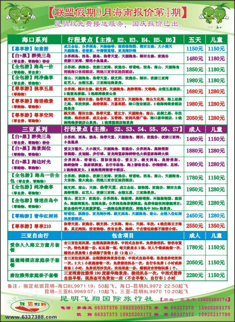 封二 飞翔国旅-联盟假期-海南专线 