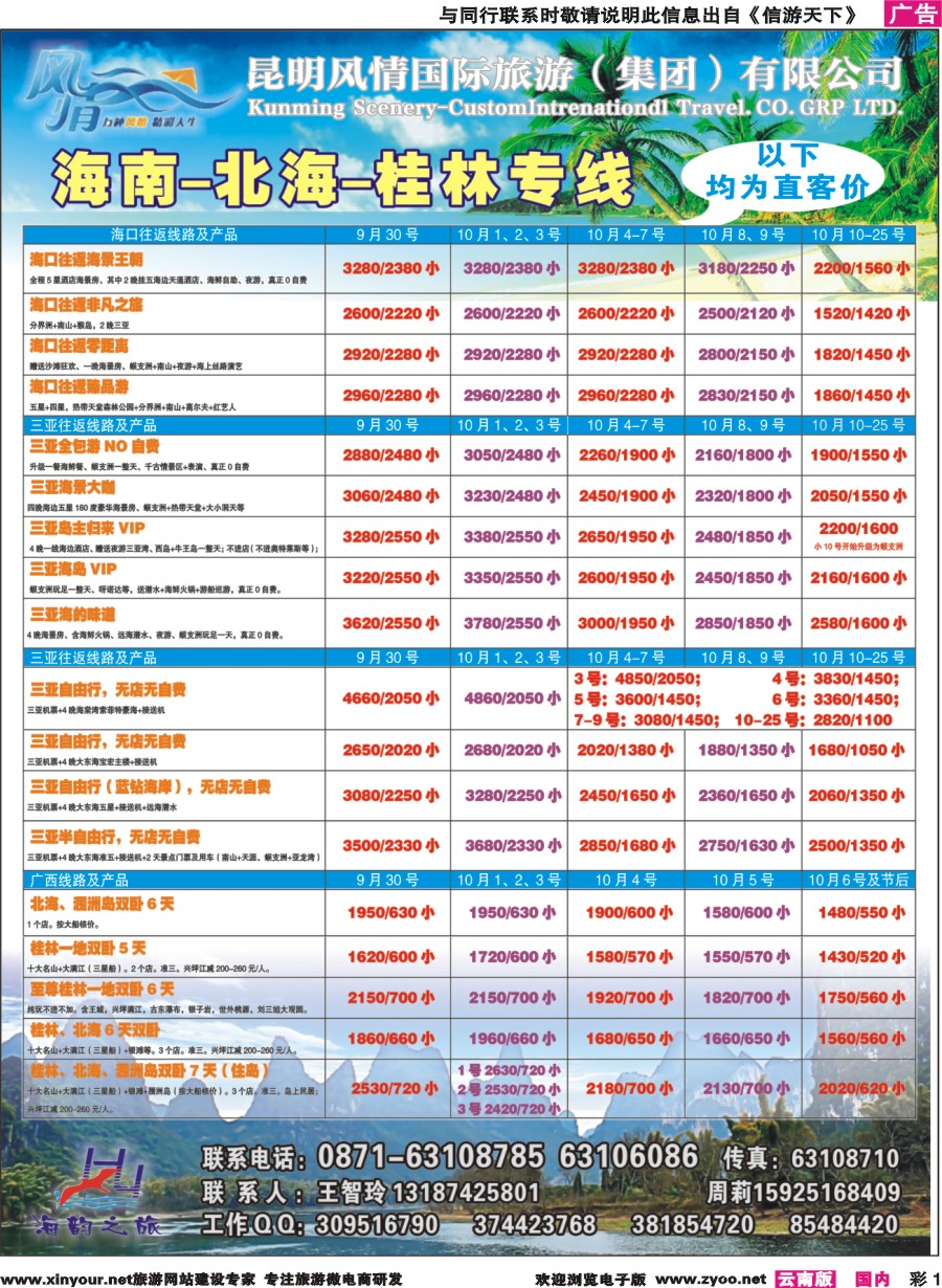 彩1 海韵之旅—海南、三亚、桂林、北海线 