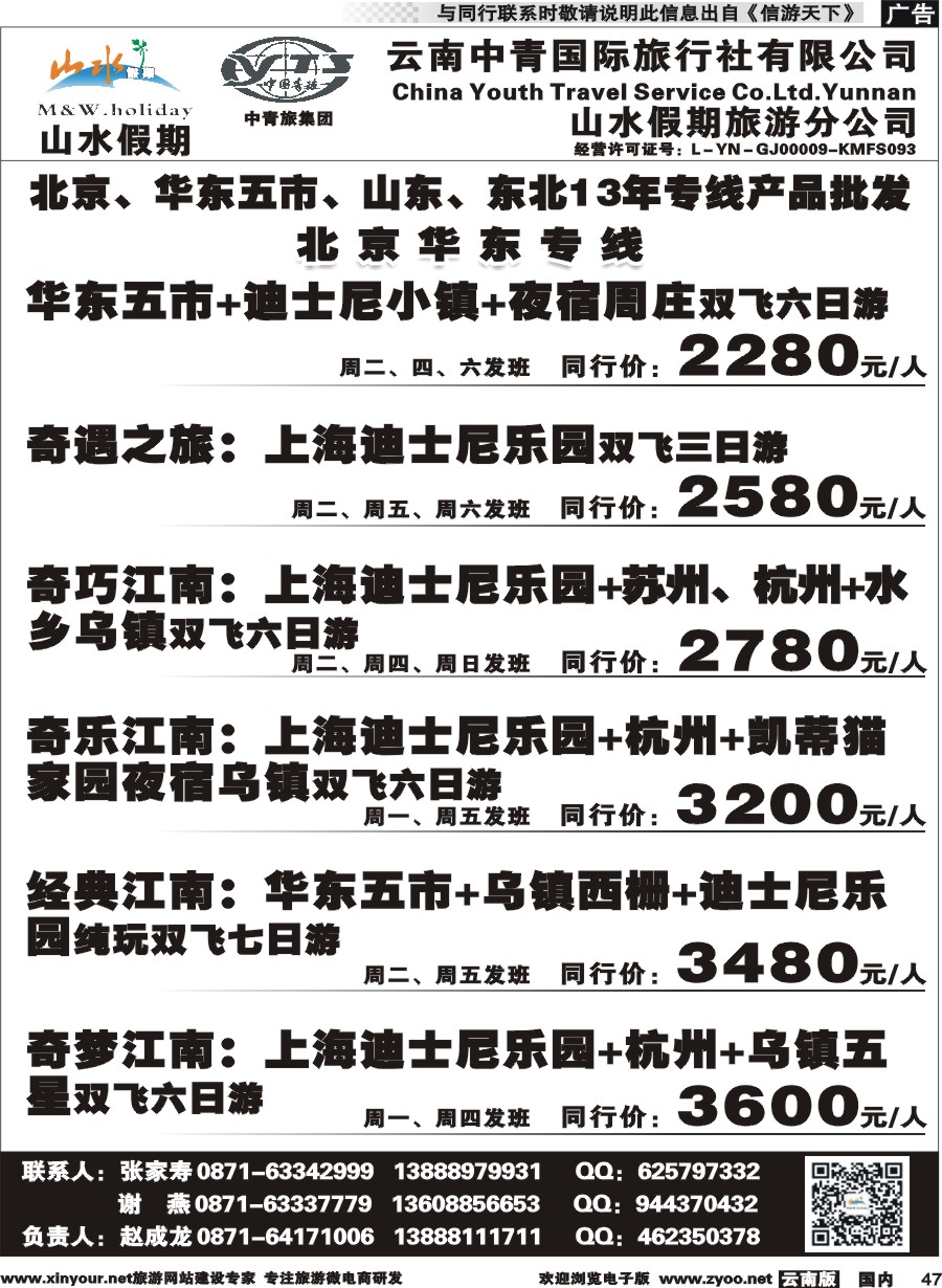 国内047 云南中青国旅-山水假期-北京华东专线2 