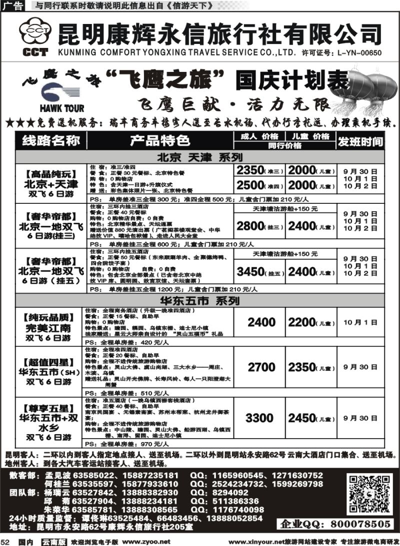 国内052 昆明康辉（413）飞鹰之旅 北京专线1 