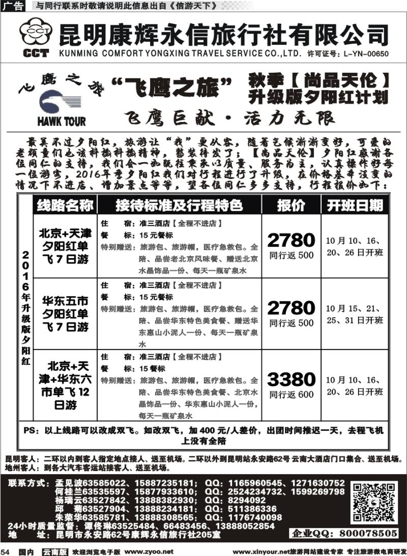 国内054 昆明康辉（413）飞鹰之旅 北京专线3 
