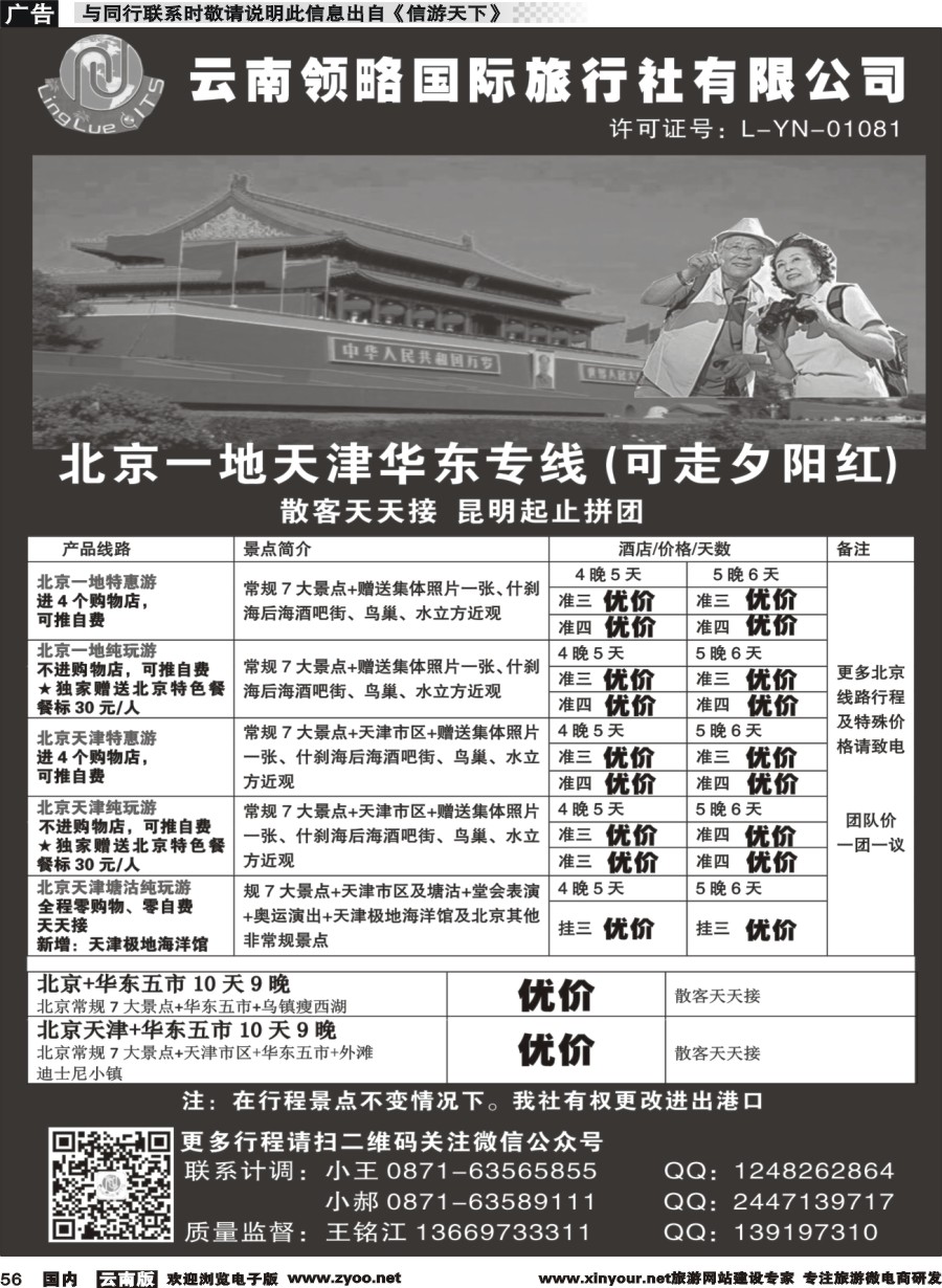 国内056 云南领略国际旅行社--北京一地天津华东专线｛11121｝