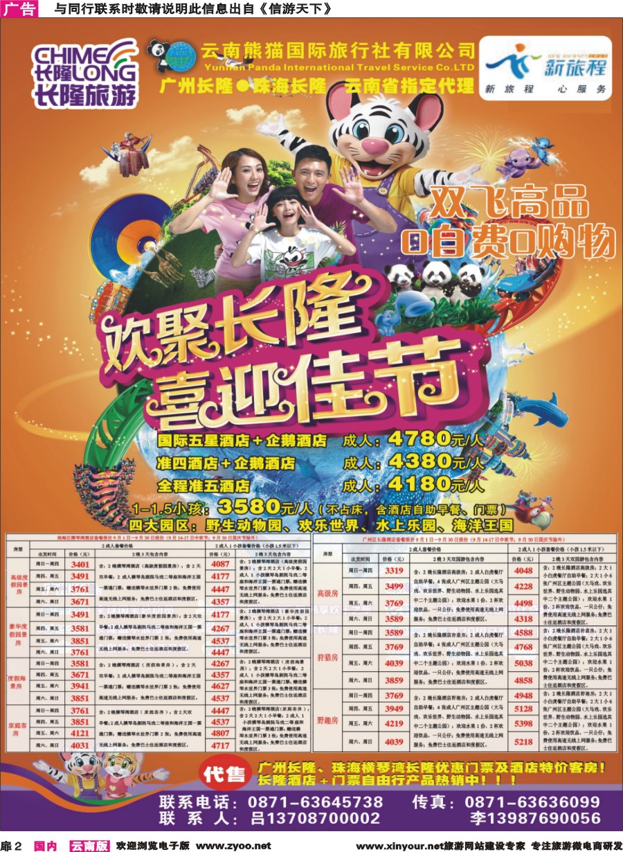 扉2 云南熊猫国旅(新旅程)-广东长隆系列｛10785｝