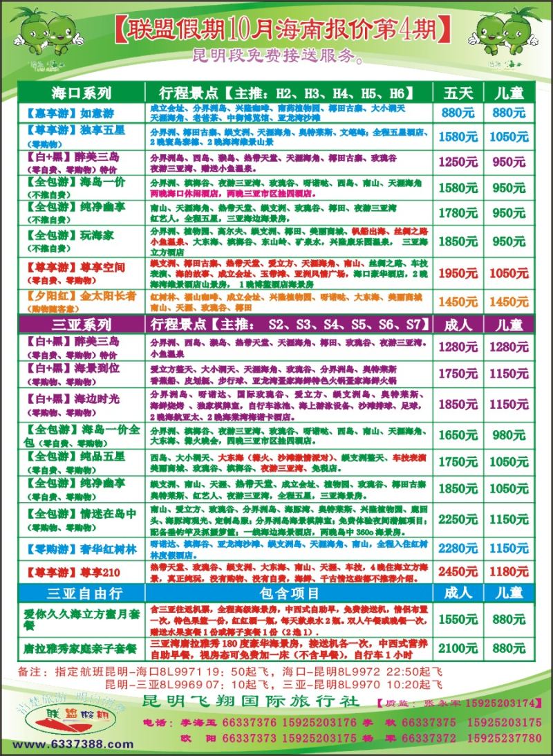封二 飞翔国旅-联盟假期-海南专线 