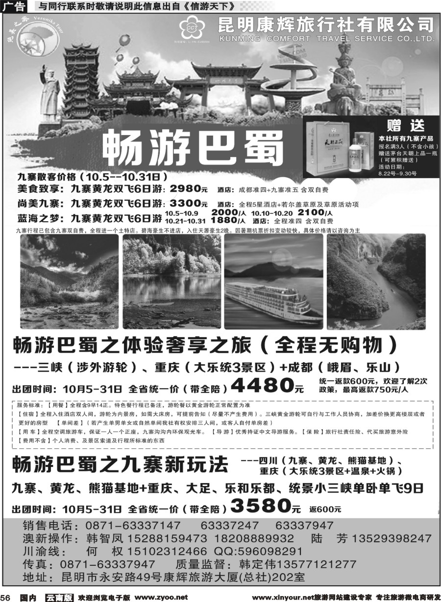 国内056 昆明康辉(纯美之旅)--四川专线1 