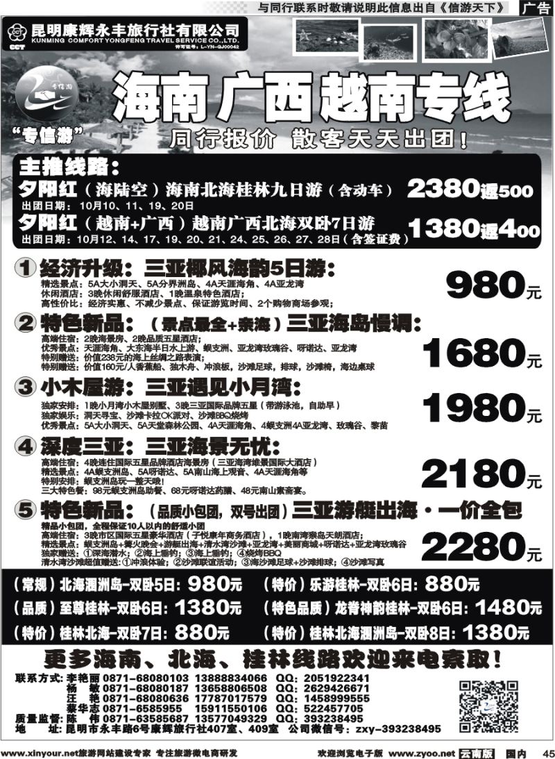 国内045 昆明康辉（永丰407）：专信游-海南北海桂林专线 02 