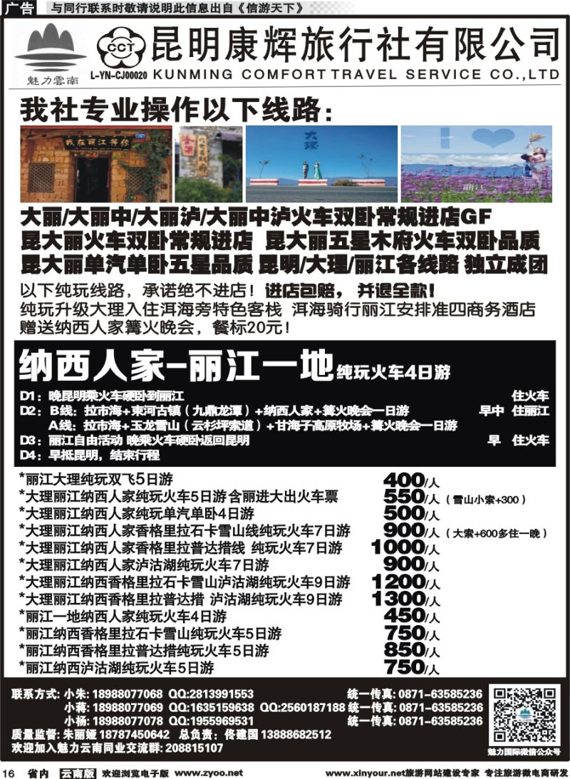 省内016 昆明康辉旅行社-魅力云南：云南全线｛10263｝1