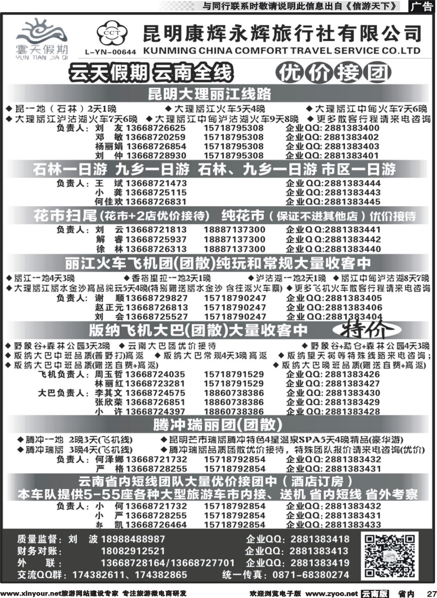 省内027 昆明康辉（永辉）云天假期—云南省全线地接｛07029｝