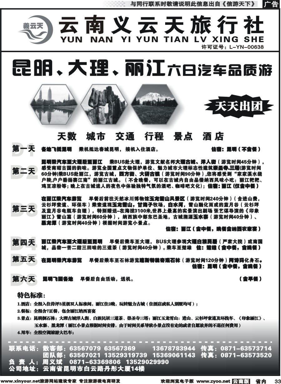 省内033 云南义云天旅行社-昆大丽汽车品质游（6天）