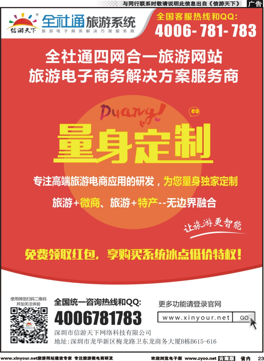 省内023 全社通四网合一，量身定制您的旅游网站！
