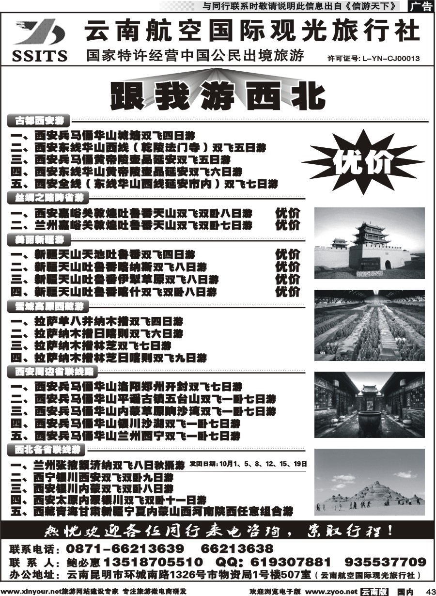 国内043 云航观光国旅-跟我游西北 