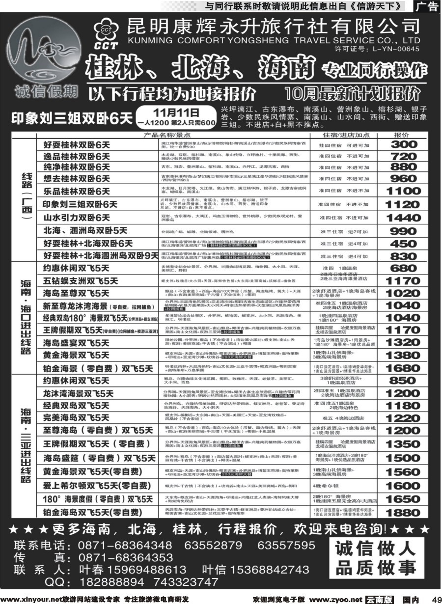 国内049 昆明康辉(永升)-诚信假期·桂林、北海、海南专线