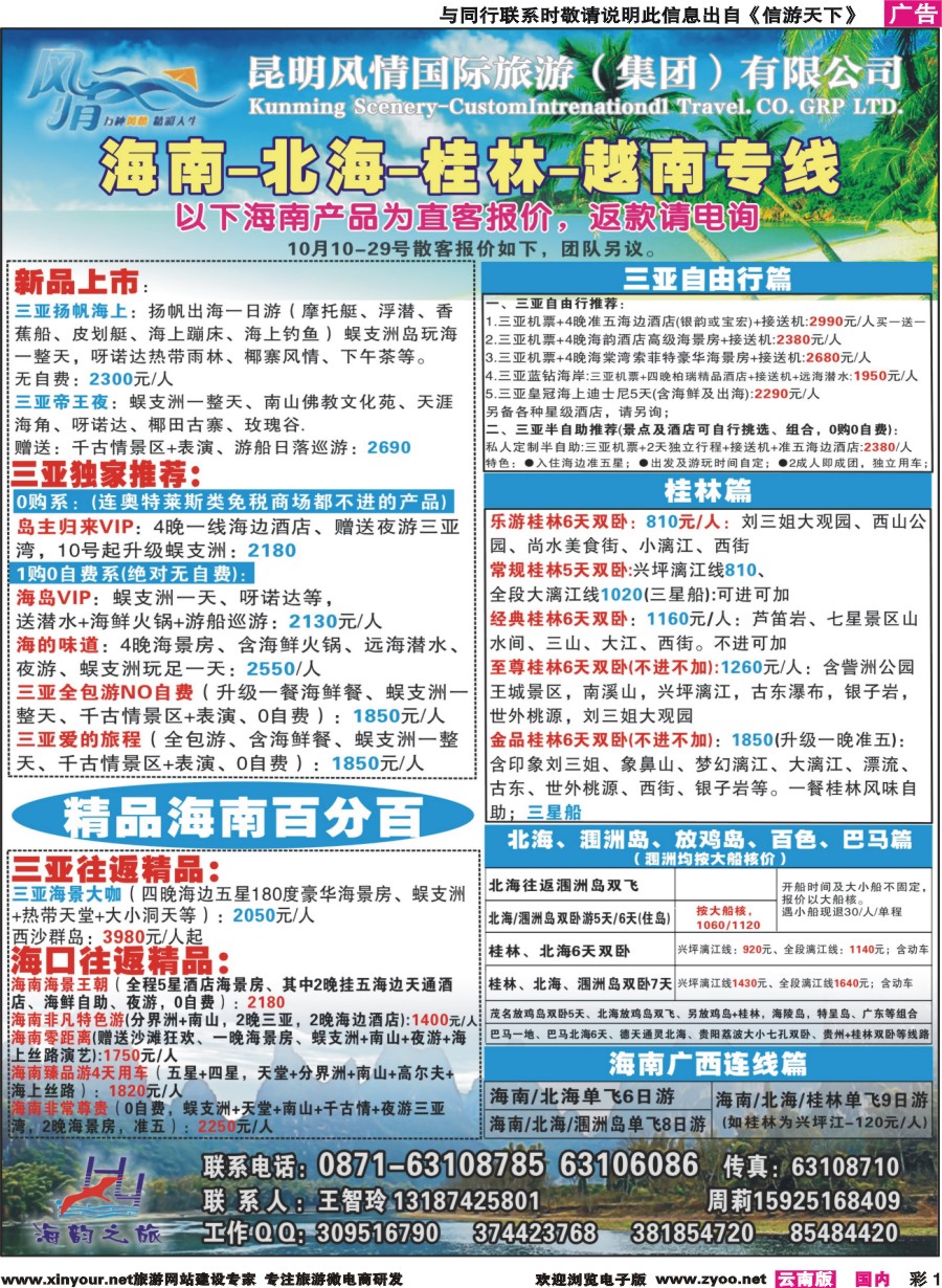 彩1 海韵之旅—海南、三亚、桂林、北海线 