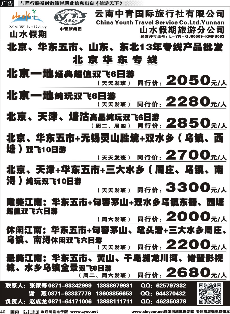 国内040 云南中青国旅-山水假期-北京华东专线1 