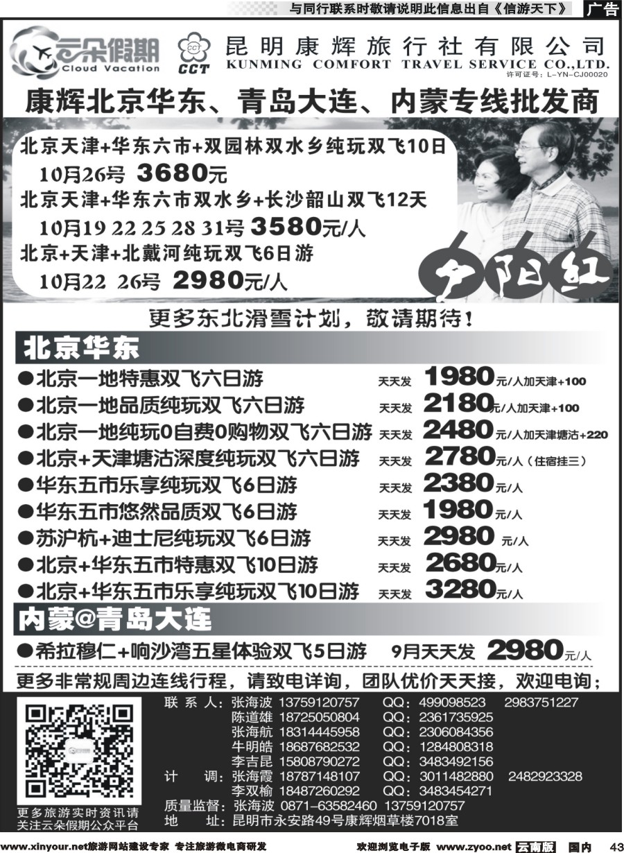 国内043 昆明康辉7018-北京华东、青岛大连、内蒙国内夕阳红｛11301｝