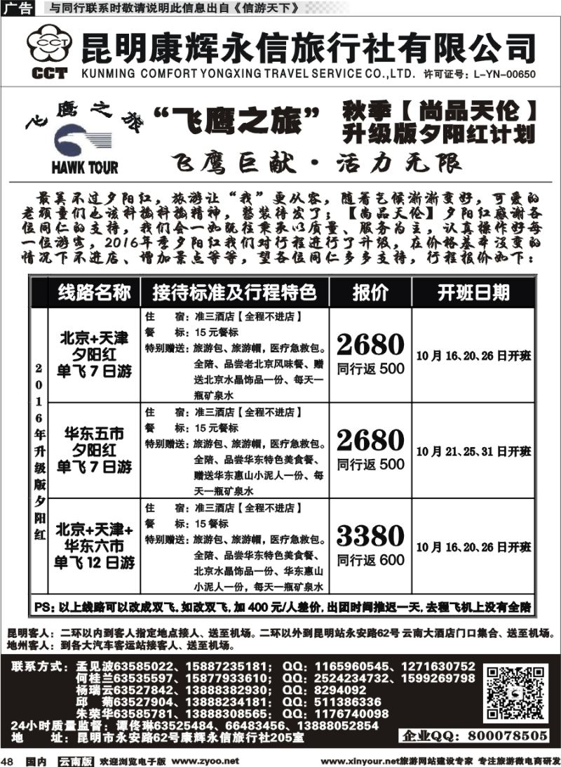 国内048 昆明康辉（413）飞鹰之旅 北京专线3 