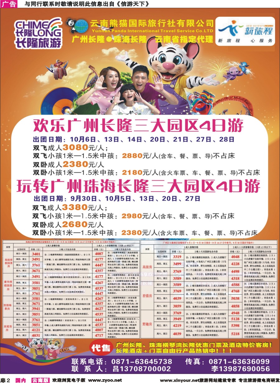 扉2 云南熊猫国旅(新旅程)-广东长隆系列｛10785｝