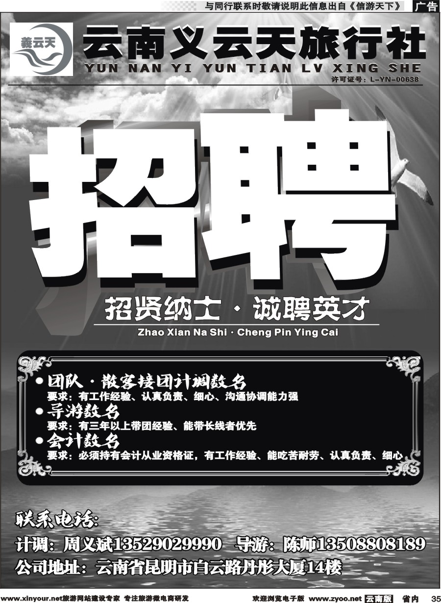 省内035 云南义云天旅行社·招聘