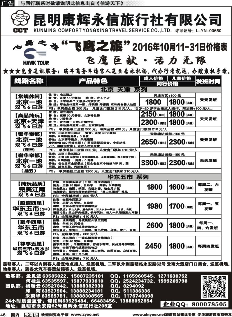 国内046 昆明康辉（413）飞鹰之旅 北京专线1 