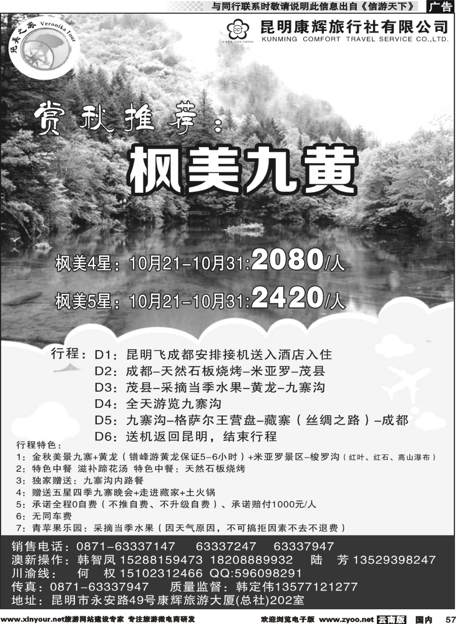 国内057 昆明康辉(纯美之旅)--四川专线2 