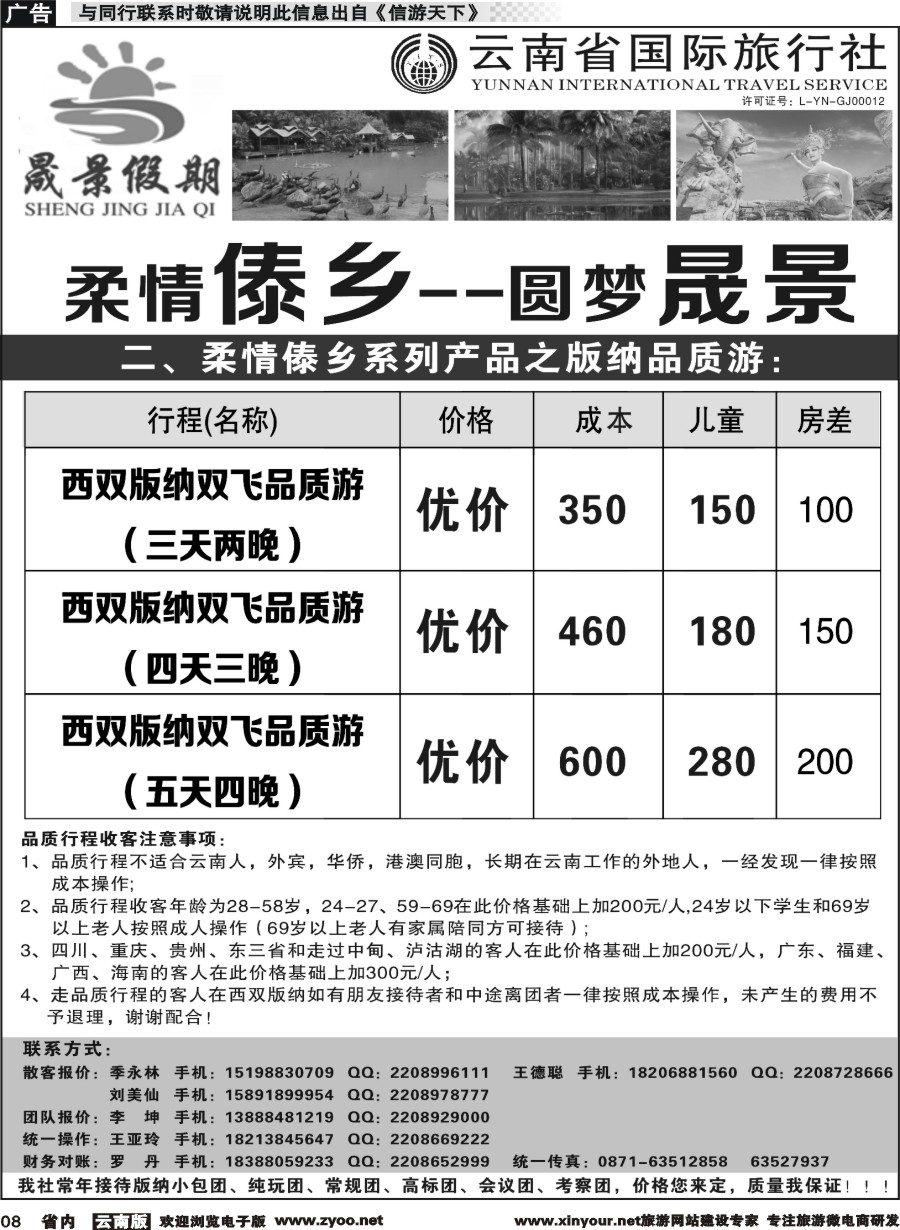 省内008 晟景假期-版纳专线 ｛11086｝