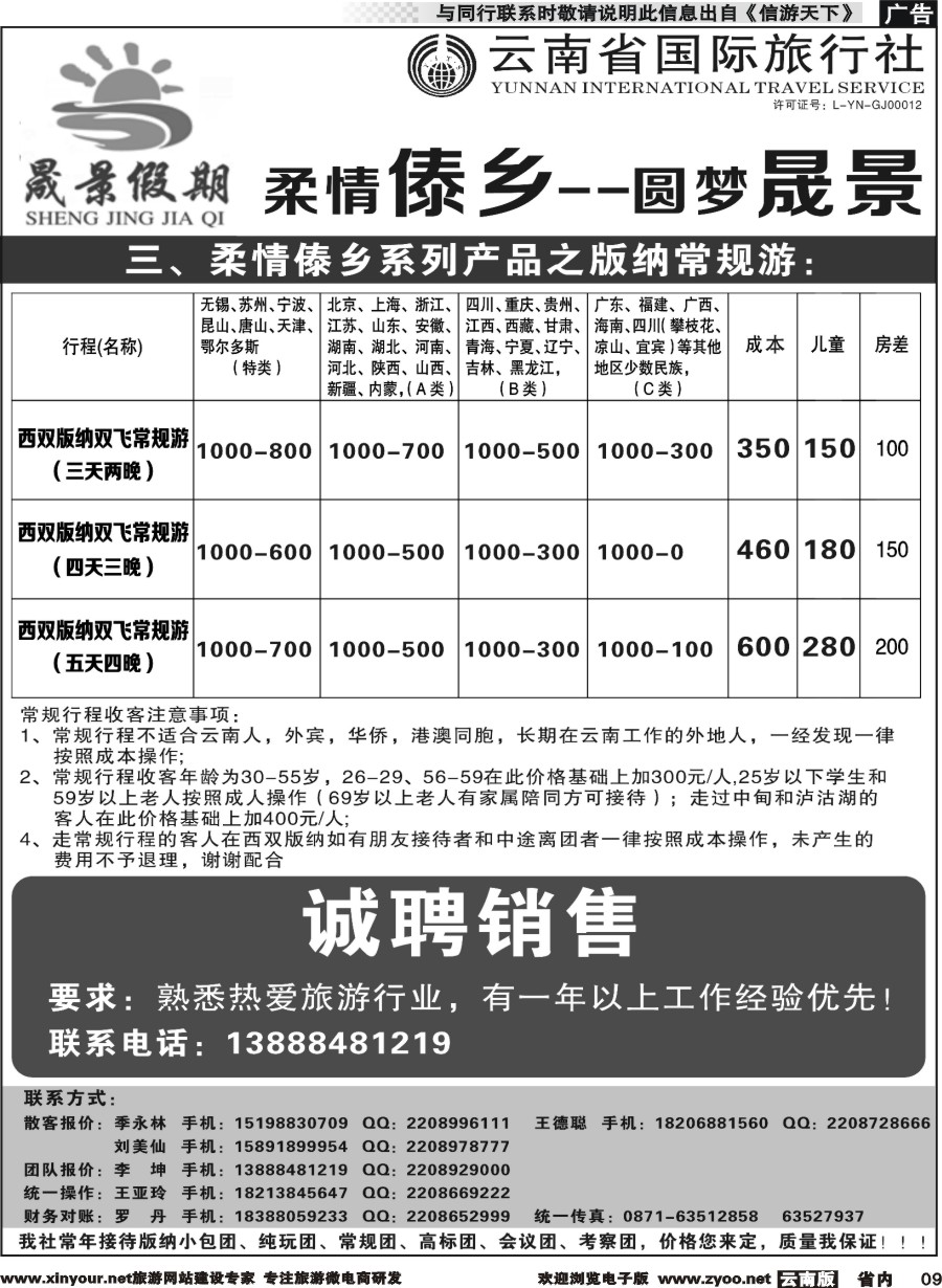 省内009 晟景假期-版纳专线 ｛11086｝