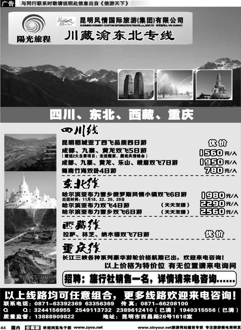 国内044 昆明风情：阳光旅程-川、藏、渝、东北专线 
