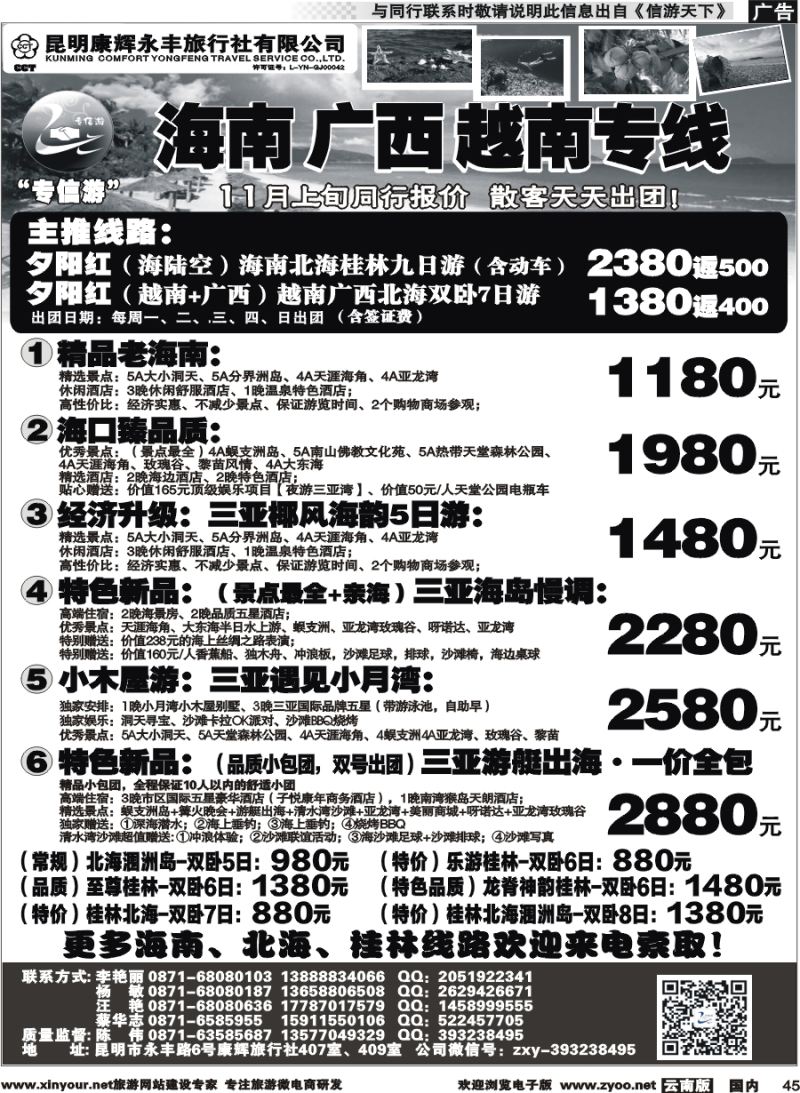 国内045 昆明康辉（永丰407）：专信游-海南北海桂林专线 02 