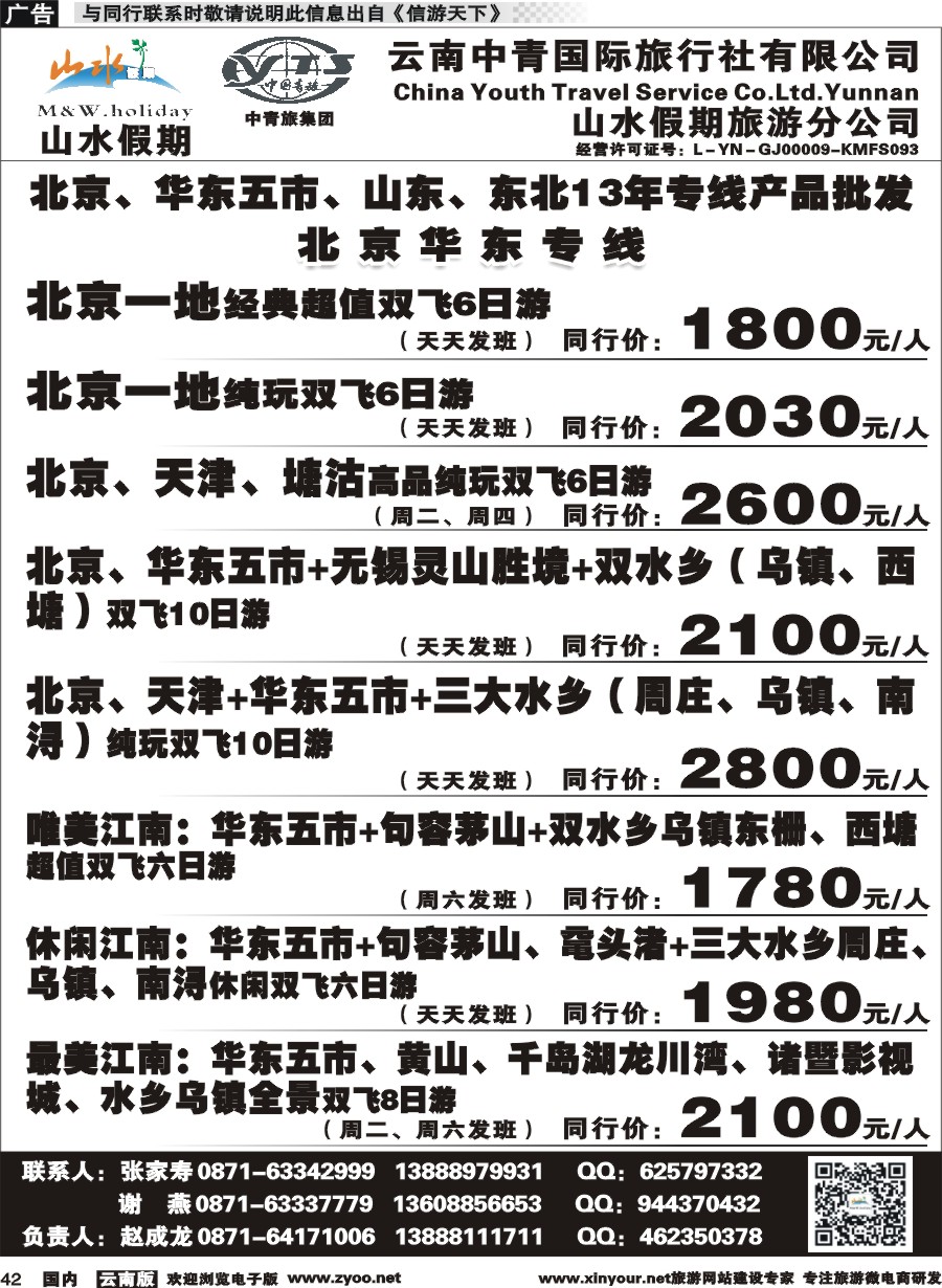 国内042 云南中青国旅-山水假期-北京华东专线1 